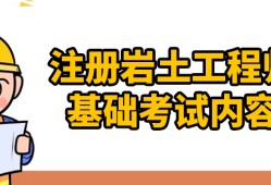 注冊巖土工程師基礎(chǔ)科目有哪些,注冊巖土工程師基礎(chǔ)怎么申請