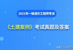 2021造價(jià)工程師真題解析2021造價(jià)工程師真題百度云