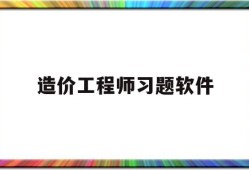 造價工程師習題軟件造價工程師考試刷題軟件