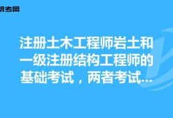 注冊土木工程師與巖土工程師區(qū)別注冊巖土工程師是注冊土木