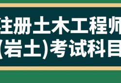 ?？瓶梢詧?bào)名注冊(cè)巖土工程師嗎專科可以報(bào)名注冊(cè)巖土工程師嗎知乎