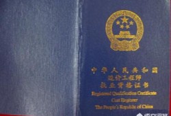 建造師證書和造價師證書相比，擁有哪個更好找工作？