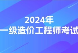 造價(jià)工程師每年報(bào)名時(shí)間,造價(jià)工程師每年報(bào)名時(shí)間是幾月份