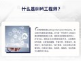 bim工程師自薦,bim工程師崗位職責(zé)