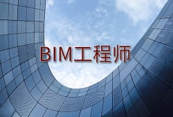 bim工程師證招聘邕寧bim工程師