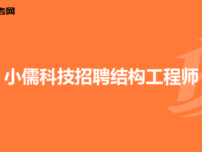 總包單位考注冊結(jié)構(gòu)工程師,注冊結(jié)構(gòu)工程師必須在設(shè)計院嗎