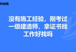 一級(jí)公路建造師好找工作嗎,一級(jí)公路建造師有什么用