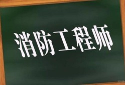 山東消防工程師考試時(shí)間,山東消防工程師