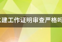 二建工作證明審查嚴(yán)格嗎?