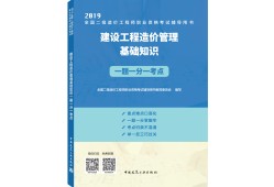 2019年一級(jí)造價(jià)工程師成績(jī)合格標(biāo)準(zhǔn)2019年一級(jí)造價(jià)工程師考試科目