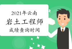 云南省注冊(cè)巖土工程師有多少人,云南省注冊(cè)巖土工程師有多少人報(bào)名