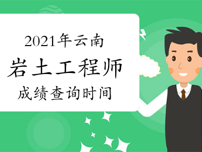 云南省注冊(cè)巖土工程師有多少人,云南省注冊(cè)巖土工程師有多少人報(bào)名