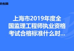 全國(guó)監(jiān)理工程師成績(jī)合格標(biāo)準(zhǔn)監(jiān)理工程師成績(jī)合格標(biāo)準(zhǔn)什么時(shí)候公布