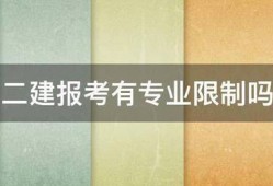 二建報考有專業(yè)限制嗎