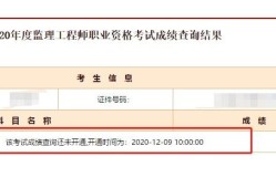 河南監(jiān)理工程師成績查詢時間的簡單介紹