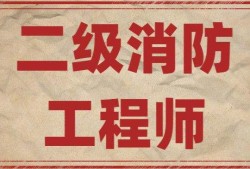 “二級消防工程師報考條件”,報考二級消防工程師條件