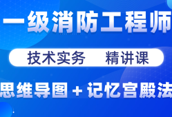 一級消防工程師視頻下載,一級消防工程師視頻