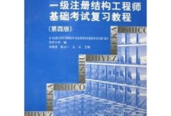 一級(jí)結(jié)構(gòu)工程師基礎(chǔ)考試參考書(shū)有哪些一級(jí)結(jié)構(gòu)工程師基礎(chǔ)考試參考書(shū)