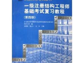 一級結(jié)構(gòu)工程師基礎(chǔ)考試參考書有哪些一級結(jié)構(gòu)工程師基礎(chǔ)考試參考書