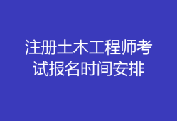 2018造價(jià)工程師報(bào)名時(shí)間及條件,2018造價(jià)工程師報(bào)名時(shí)間