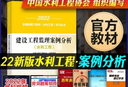 2020年水利工程監(jiān)理工程師考試真題,2022版水利監(jiān)理工程師考試教材