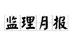 關(guān)于通信建設(shè)監(jiān)理工程師證書查詢的信息