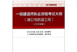 港航一級(jí)建造師,港航一級(jí)建造師課件誰(shuí)講的好