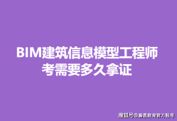 建筑bim工程師靠不靠譜建筑行業(yè)bim證書哪個(gè)含金量高