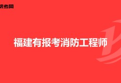 新疆一級(jí)消防工程師報(bào)名條件及要求,新疆一級(jí)消防工程師報(bào)名條件