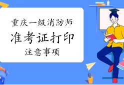 山東省一級(jí)消防工程師考試時(shí)間山東一級(jí)消防工程師準(zhǔn)考證