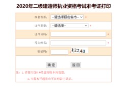 遼寧二建考試準考證打印時間,遼寧二級建造師準考證打印時間