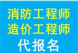 一級(jí)注冊(cè)消防工程師網(wǎng)上報(bào)名流程一級(jí)注冊(cè)消防工程師網(wǎng)上報(bào)名