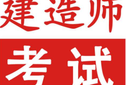 安徽二級(jí)建造師培訓(xùn)安徽二級(jí)建造師考試培訓(xùn)