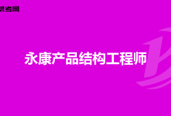 一級結(jié)構(gòu)工程師能當管理嗎知乎一級結(jié)構(gòu)工程師能當管理嗎