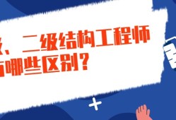 二級(jí)注冊(cè)結(jié)構(gòu)工程師和一級(jí)注冊(cè)結(jié)構(gòu)工程師二級(jí)注冊(cè)結(jié)構(gòu)工程師會(huì)失效嗎