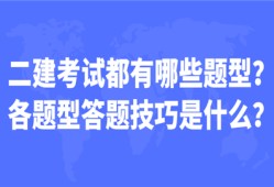 二建考試都有哪些題型?各題型答題技巧是什么?