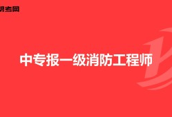 消防工程師改革新政策國家對于消防方面的政策