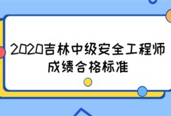 2020吉林中級安全工程師成績合格標(biāo)準(zhǔn)