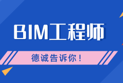 bim裝配師和機(jī)電工程師的區(qū)別bim裝配師和機(jī)電工程師