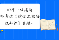 一級建造師考試法規(guī)真題2021年一級建造師法規(guī)考試大綱