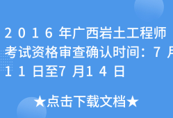 巖土工程師專(zhuān)業(yè)考試審查工作經(jīng)歷嗎巖土工程師資格審查