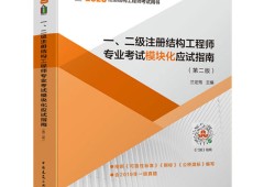 二級注冊結(jié)構(gòu)工程師如何升一級二級注冊結(jié)構(gòu)工程師基礎(chǔ)