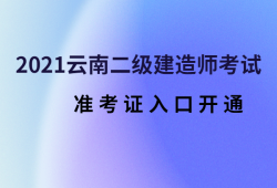 2021年寧夏二級(jí)建造師準(zhǔn)考證打印時(shí)間寧夏二級(jí)建造師準(zhǔn)考證打印時(shí)間