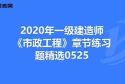 一級(jí)建造師市政題庫及答案一級(jí)建造師市政復(fù)習(xí)題