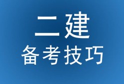 鹽城二級建造師培訓(xùn),鹽城二建培訓(xùn)機(jī)構(gòu)