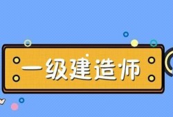 一級建造師培訓(xùn)考試,一級建造師培訓(xùn)考試時間