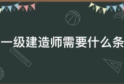 一級(jí)建造師考了有用不,一級(jí)建造師大?？梢钥紗?></a>
				</i> 
		<h2><a href=