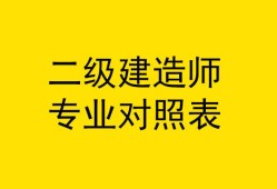 二級建造師報考什么專業(yè)好就業(yè),二級建造師報考什么專業(yè)好