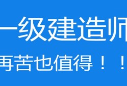 沒學(xué)過建筑的能考一級建造師嗎的簡單介紹