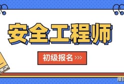 海南省注冊(cè)安全工程師報(bào)名,海南省注冊(cè)安全工程師